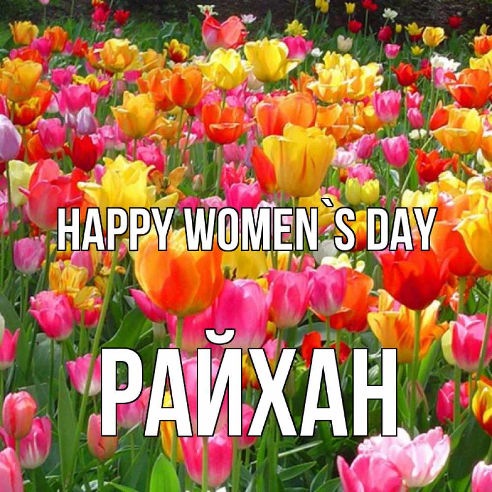 Greetings card с именем, РАЙХАН happy women`s day на международный женский день Greetings with text for free download 